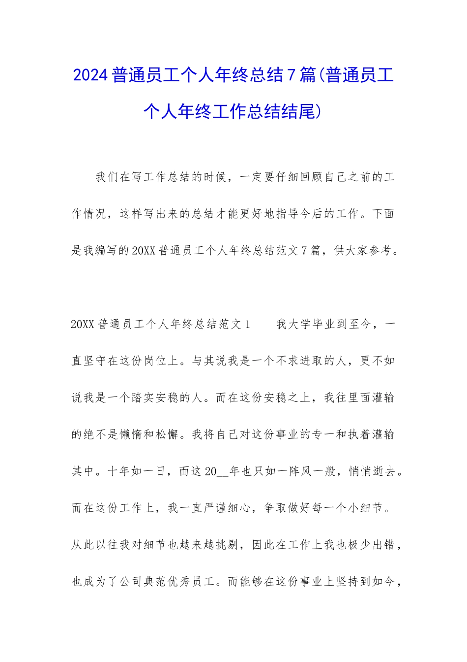 2024普通员工个人年终总结7篇_第1页