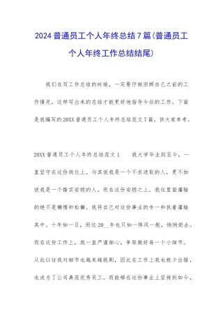 2024普通员工个人年终总结7篇