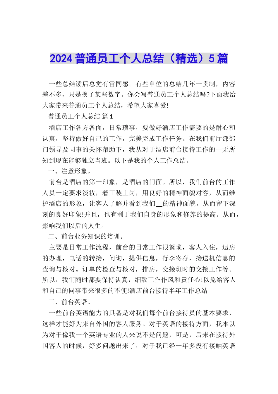 2024普通员工个人总结5篇_第1页