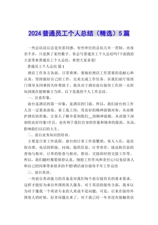 2024普通员工个人总结5篇