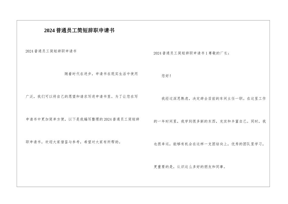 2024普通员工简短辞职申请书_第1页