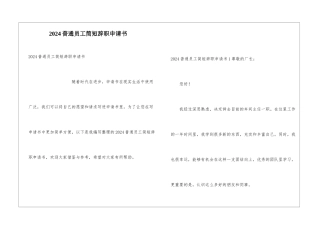 2024普通员工简短辞职申请书