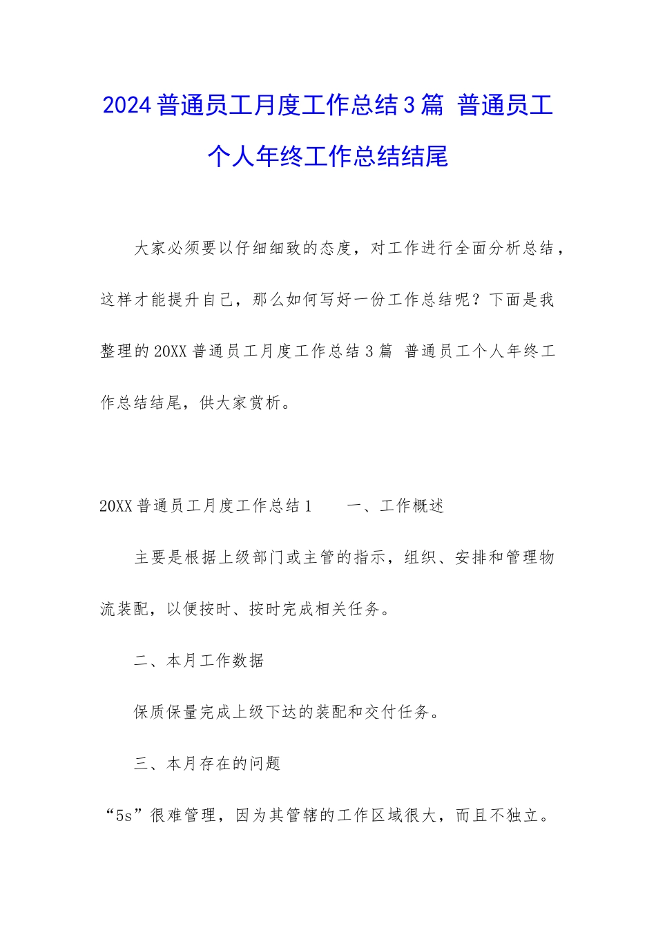 2024普通员工月度工作总结3篇-普通员工个人年终工作总结结尾_第1页