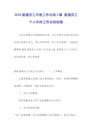 2024普通员工月度工作总结3篇-普通员工个人年终工作总结结尾