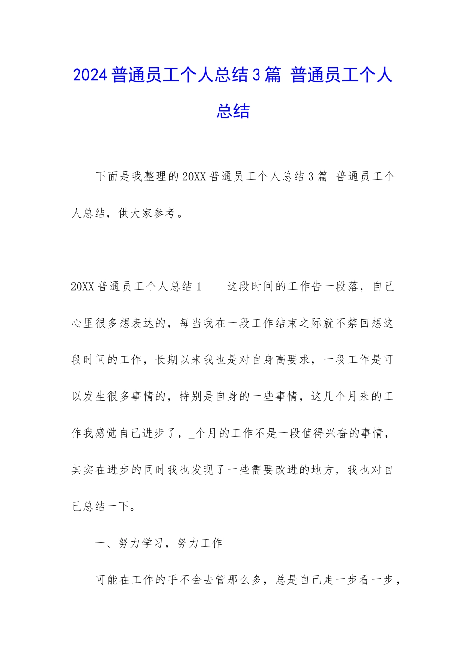 2024普通员工个人总结3篇-普通员工个人总结_第1页