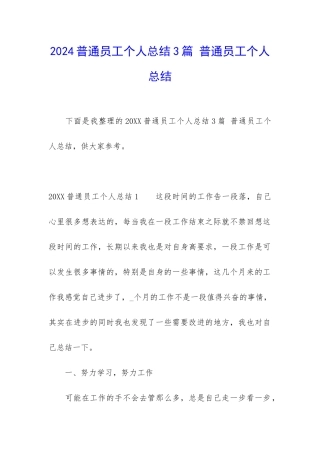 2024普通员工个人总结3篇-普通员工个人总结