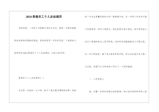 2024普通员工个人总结通用