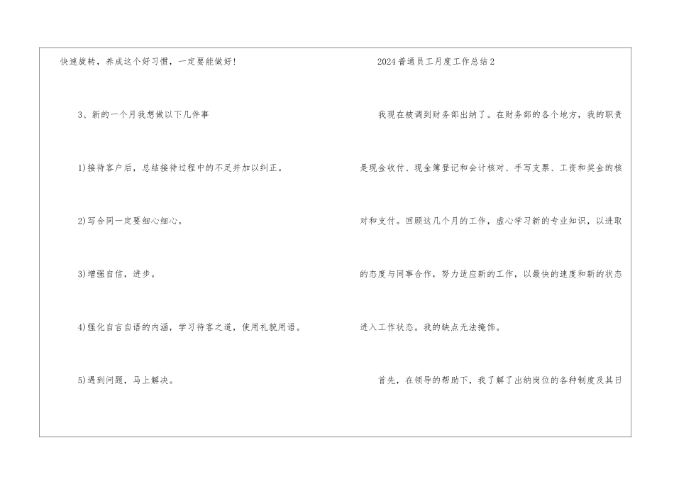 2024普通员工月度工作总结5篇_第3页