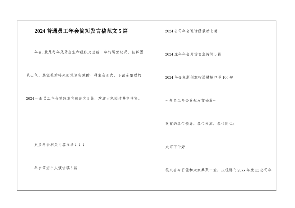 2024普通员工年会简短发言稿范文5篇_第1页
