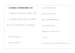 2024普通员工年会简短发言稿范文5篇