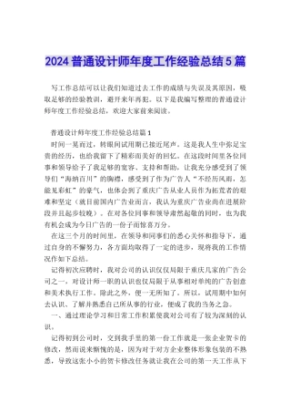 2024普通设计师年度工作经验总结5篇
