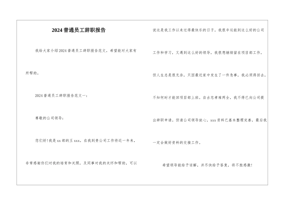 2024普通员工辞职报告_第1页