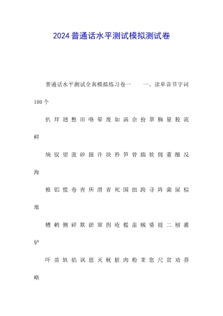 2024普通话水平测试模拟测试卷