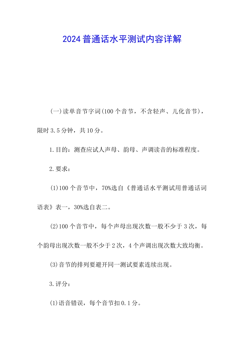 2024普通话水平测试内容详解_第1页