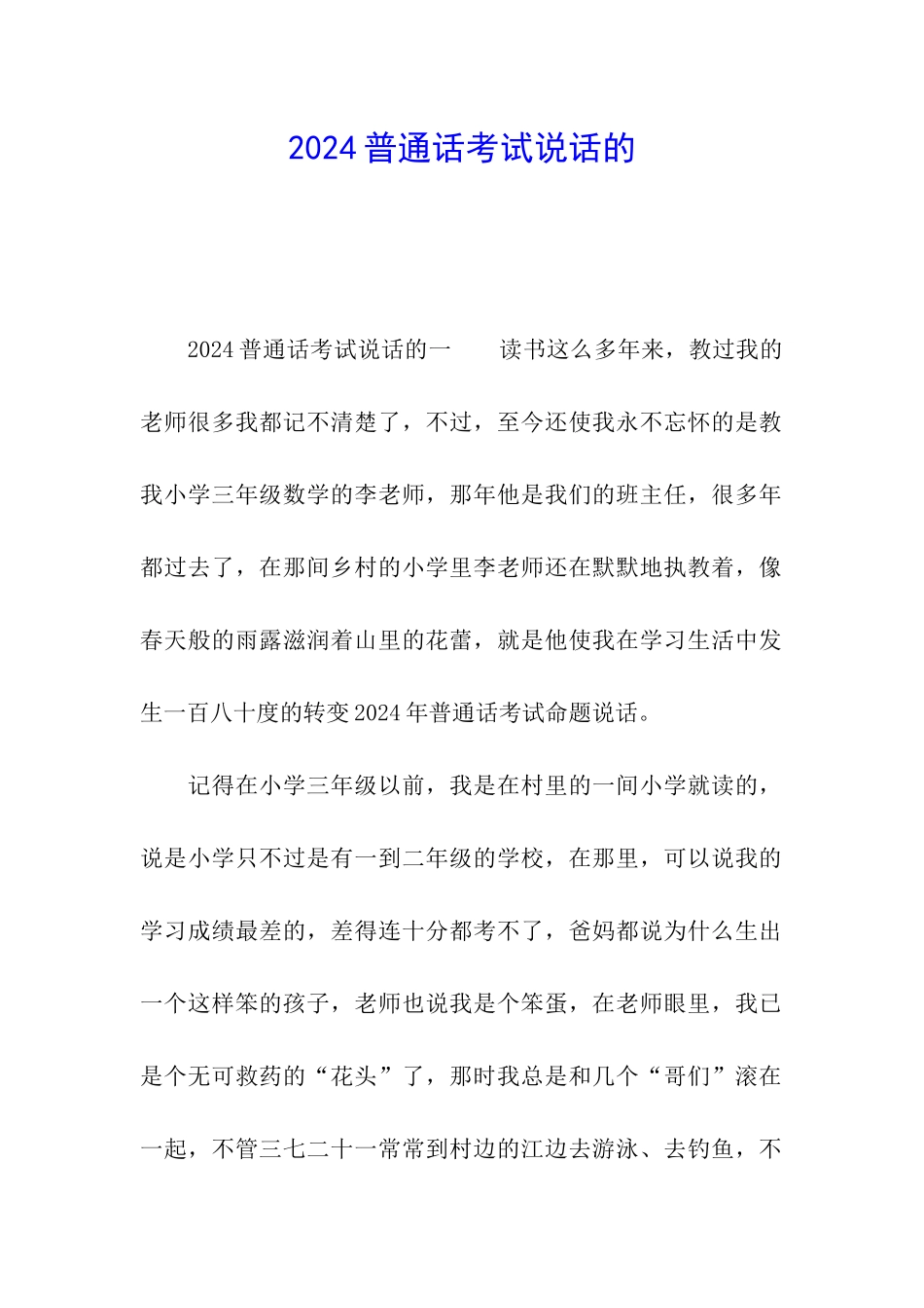 2024普通话考试说话的_第1页