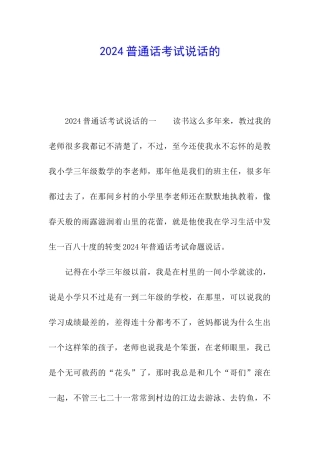 2024普通话考试说话的