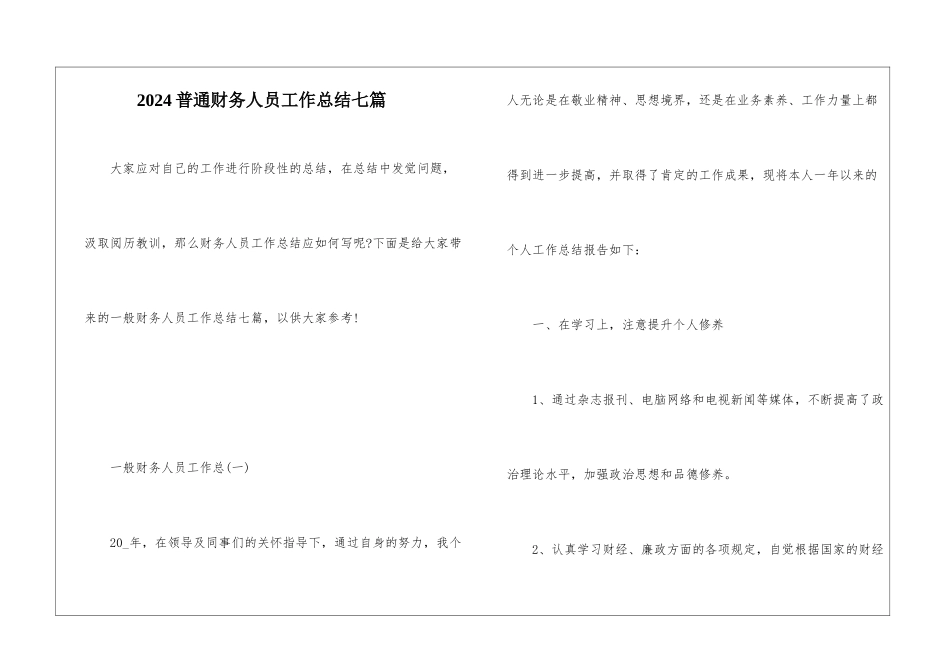 2024普通财务人员工作总结七篇_第1页