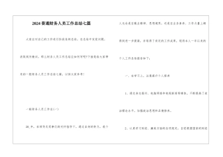 2024普通财务人员工作总结七篇
