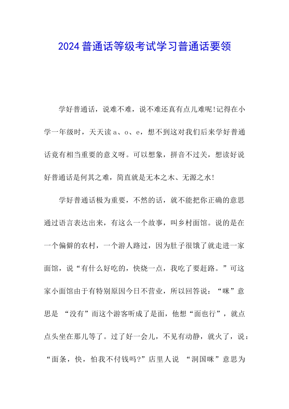 2024普通话等级考试学习普通话要领_第1页