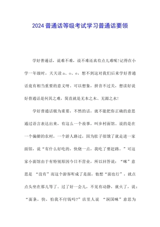 2024普通话等级考试学习普通话要领