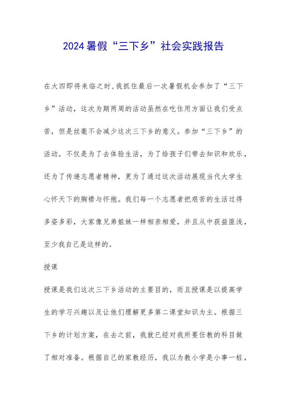 2024暑假“三下乡”社会实践报告-_第1页