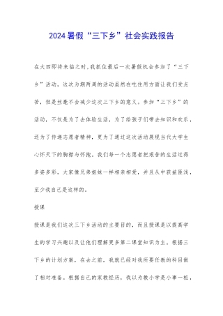 2024暑假“三下乡”社会实践报告-