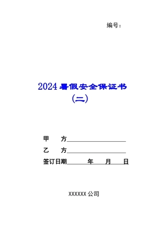 2024暑假安全保证书--