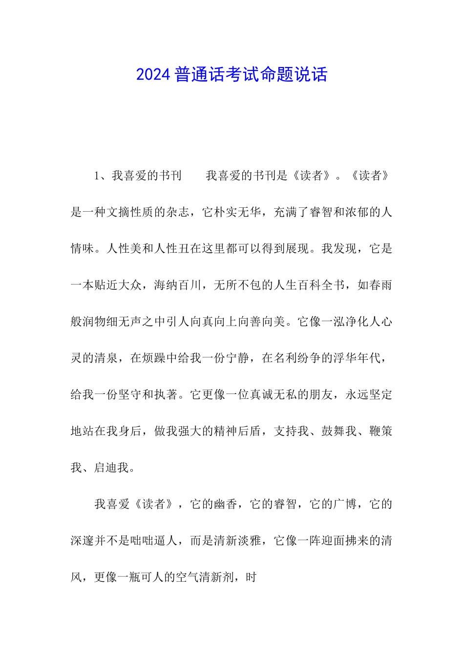 2024普通话考试命题说话_第1页