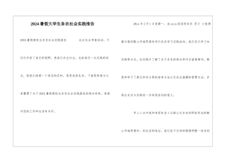 2024暑假大学生务农社会实践报告