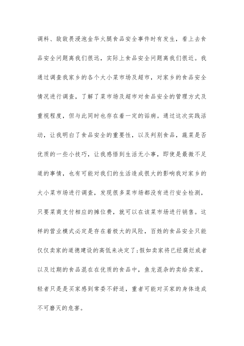 2024暑假关于生活中食品安全调查报告-_第3页