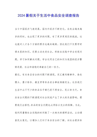 2024暑假关于生活中食品安全调查报告-