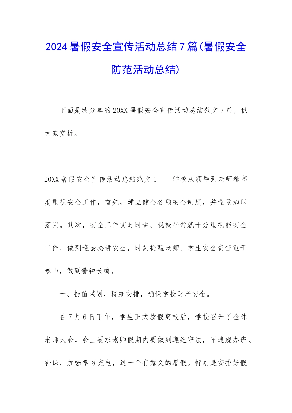 2024暑假安全宣传活动总结7篇_第1页