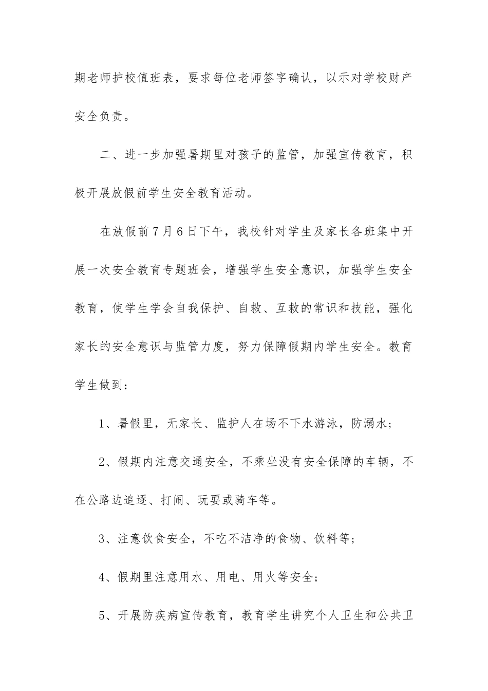 2024暑假安全宣传活动总结7篇_第2页