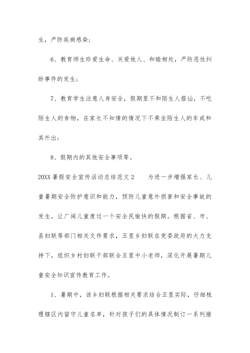 2024暑假安全宣传活动总结7篇_第3页