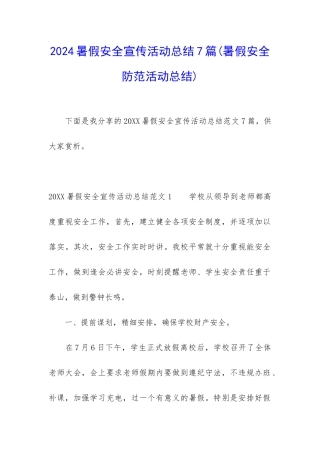 2024暑假安全宣传活动总结7篇