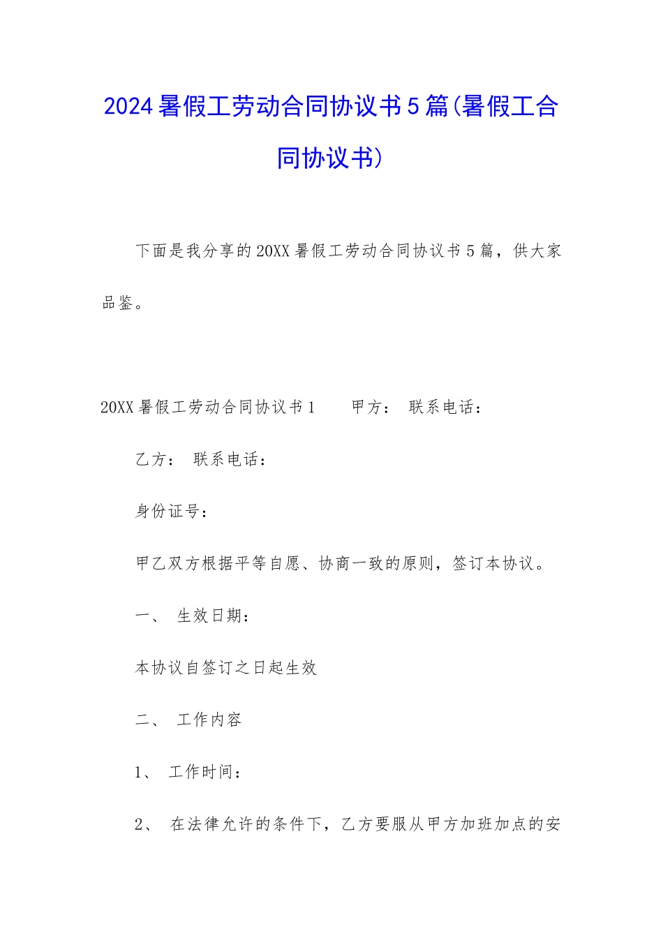 2024暑假工劳动合同协议书5篇_第1页