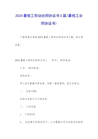 2024暑假工劳动合同协议书5篇