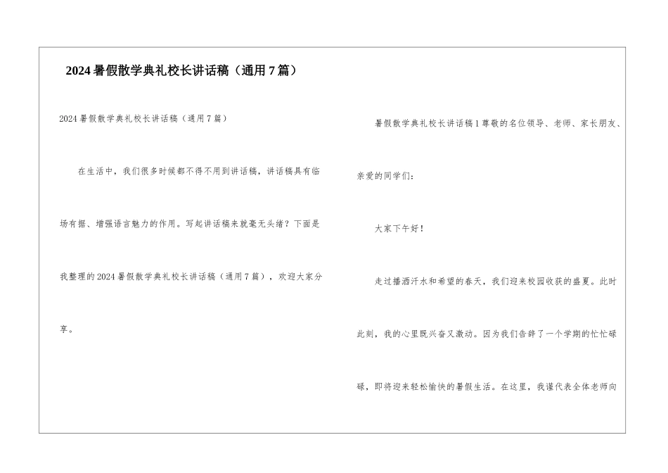 2024暑假散学典礼校长讲话稿_第1页