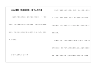2024暑假《海底两万里》读书心得五篇