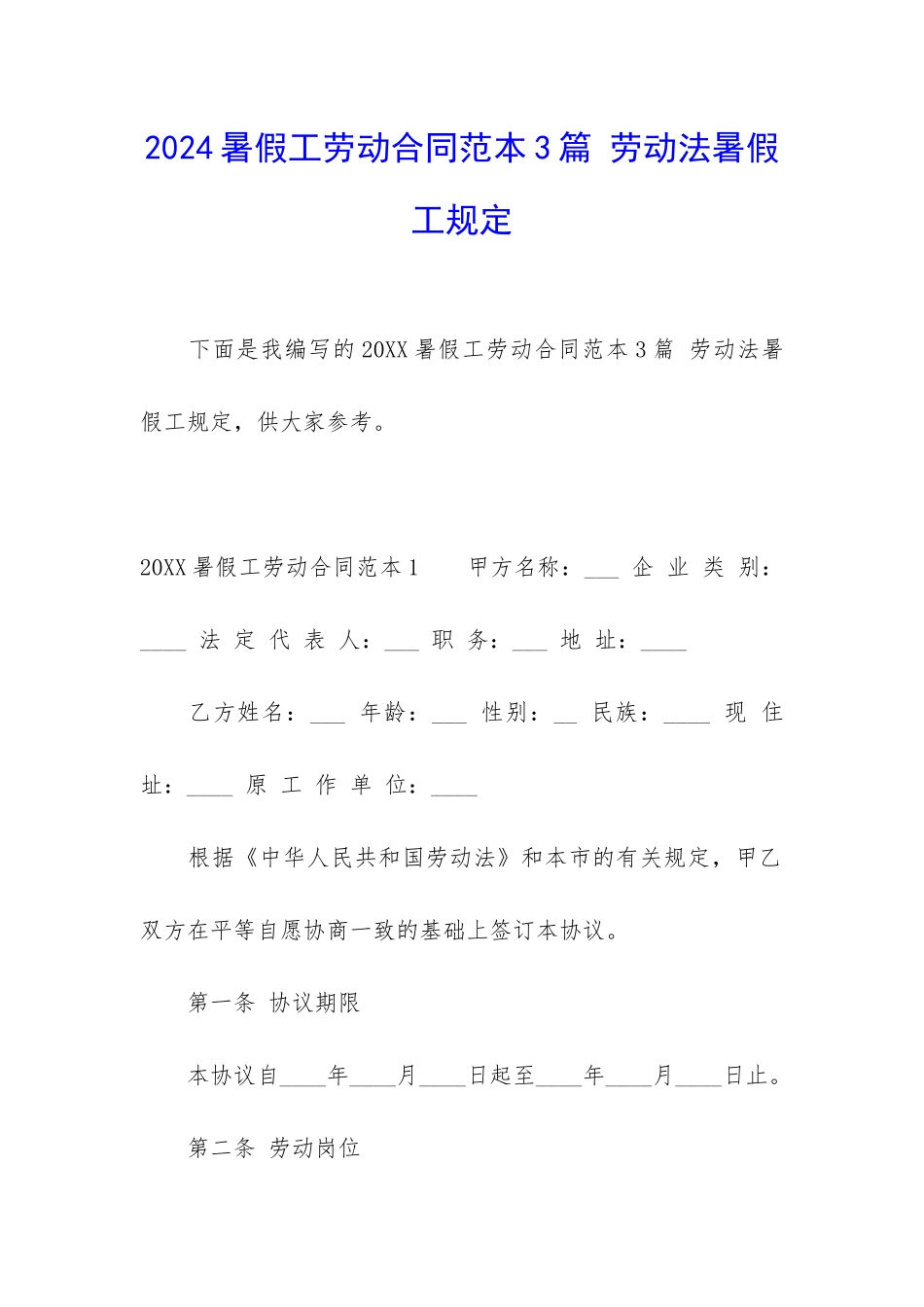 2024暑假工劳动合同范本3篇-劳动法暑假工规定_第1页