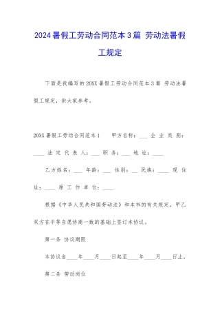 2024暑假工劳动合同范本3篇-劳动法暑假工规定