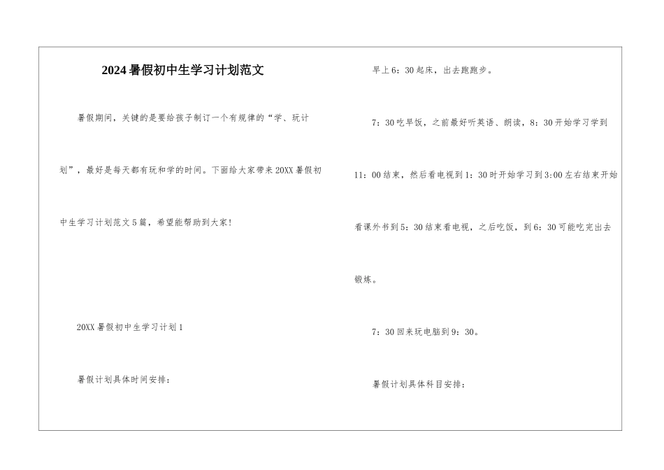 2024暑假初中生学习计划范文_第1页