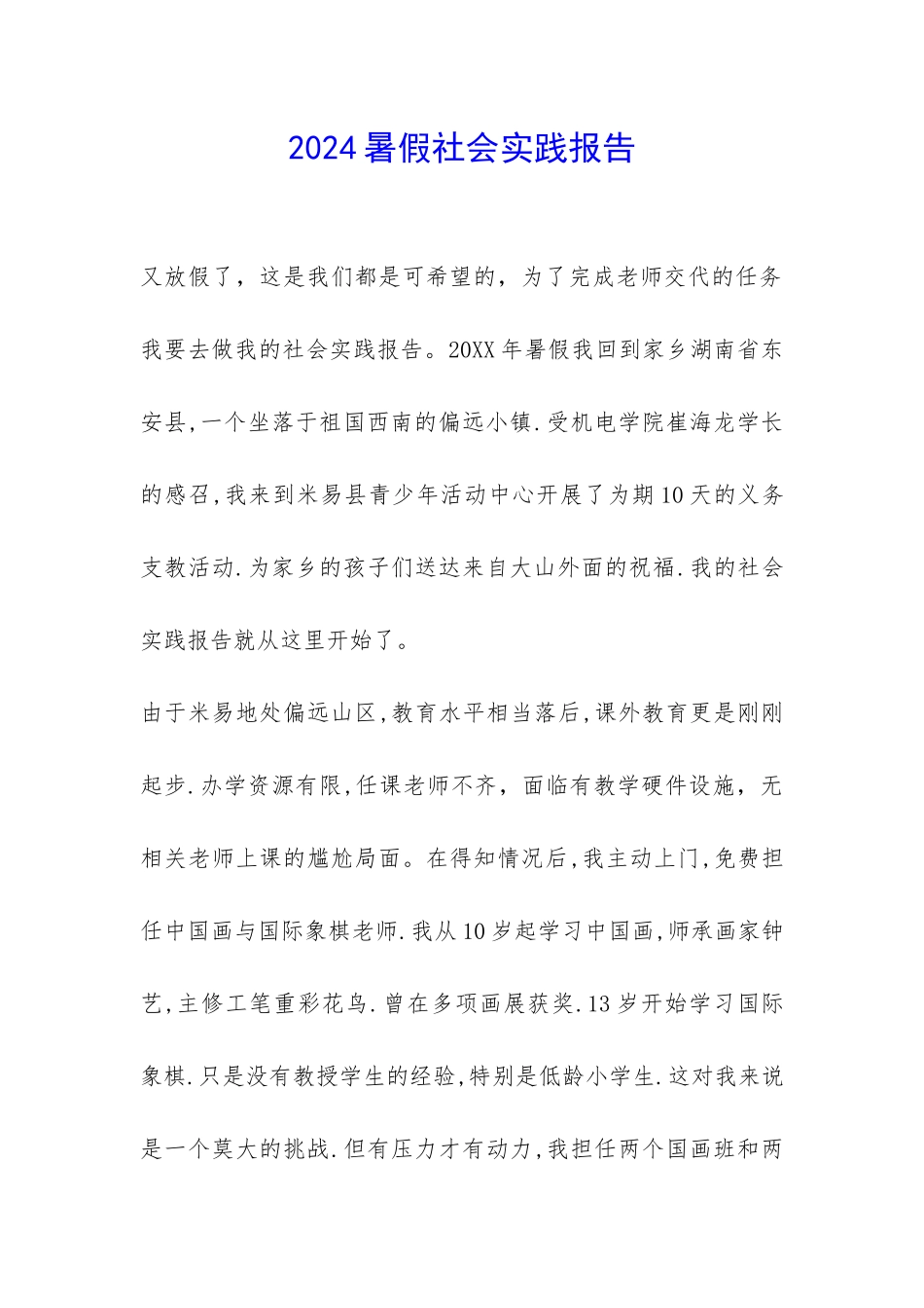 2024暑假社会实践报告-_第1页