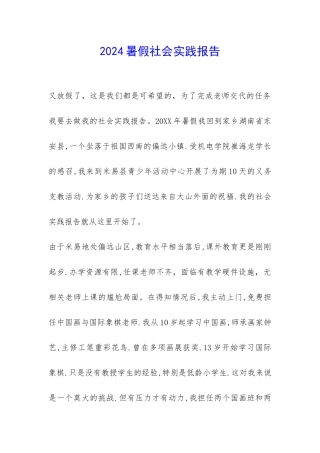 2024暑假社会实践报告-