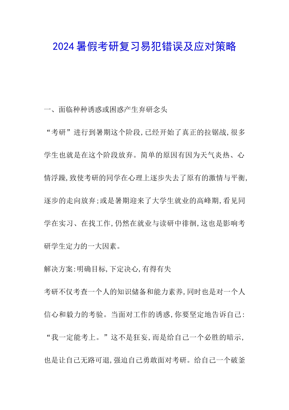 2024暑假考研复习易犯错误及应对策略_第1页
