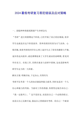 2024暑假考研复习易犯错误及应对策略