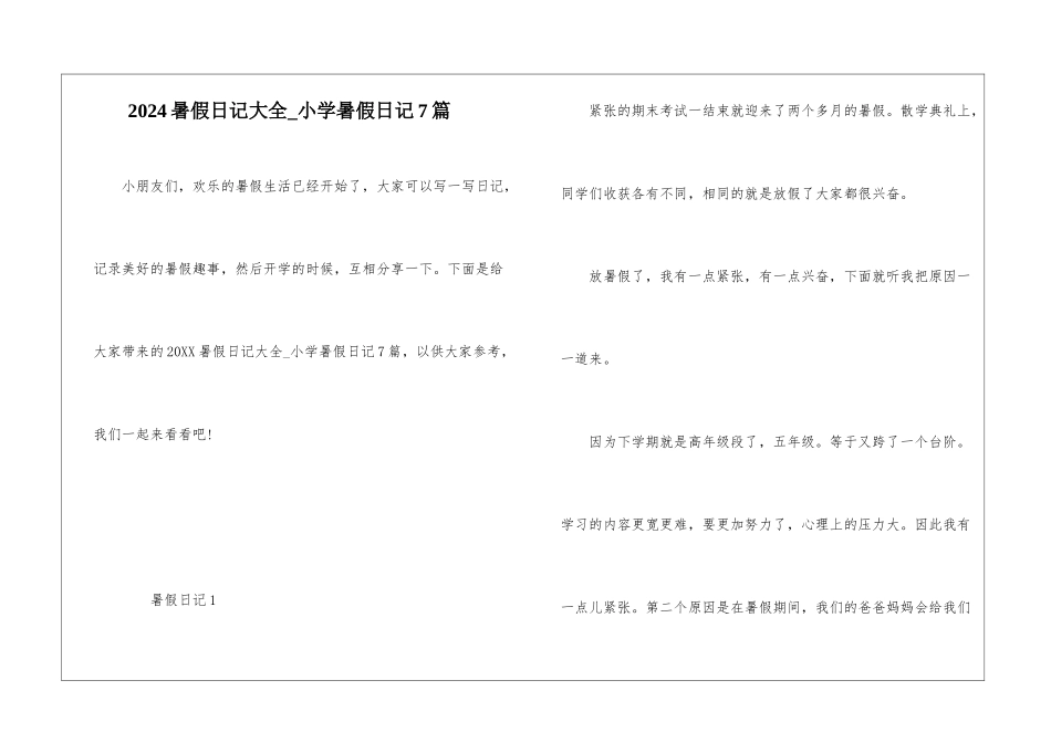2024暑假日记大全-小学暑假日记7篇_第1页