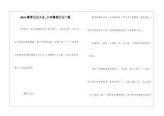 2024暑假日记大全-小学暑假日记7篇