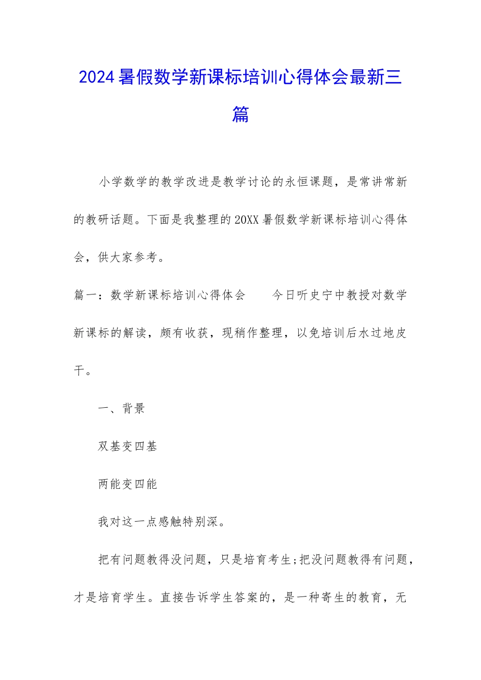 2024暑假数学新课标培训心得体会最新三篇_第1页