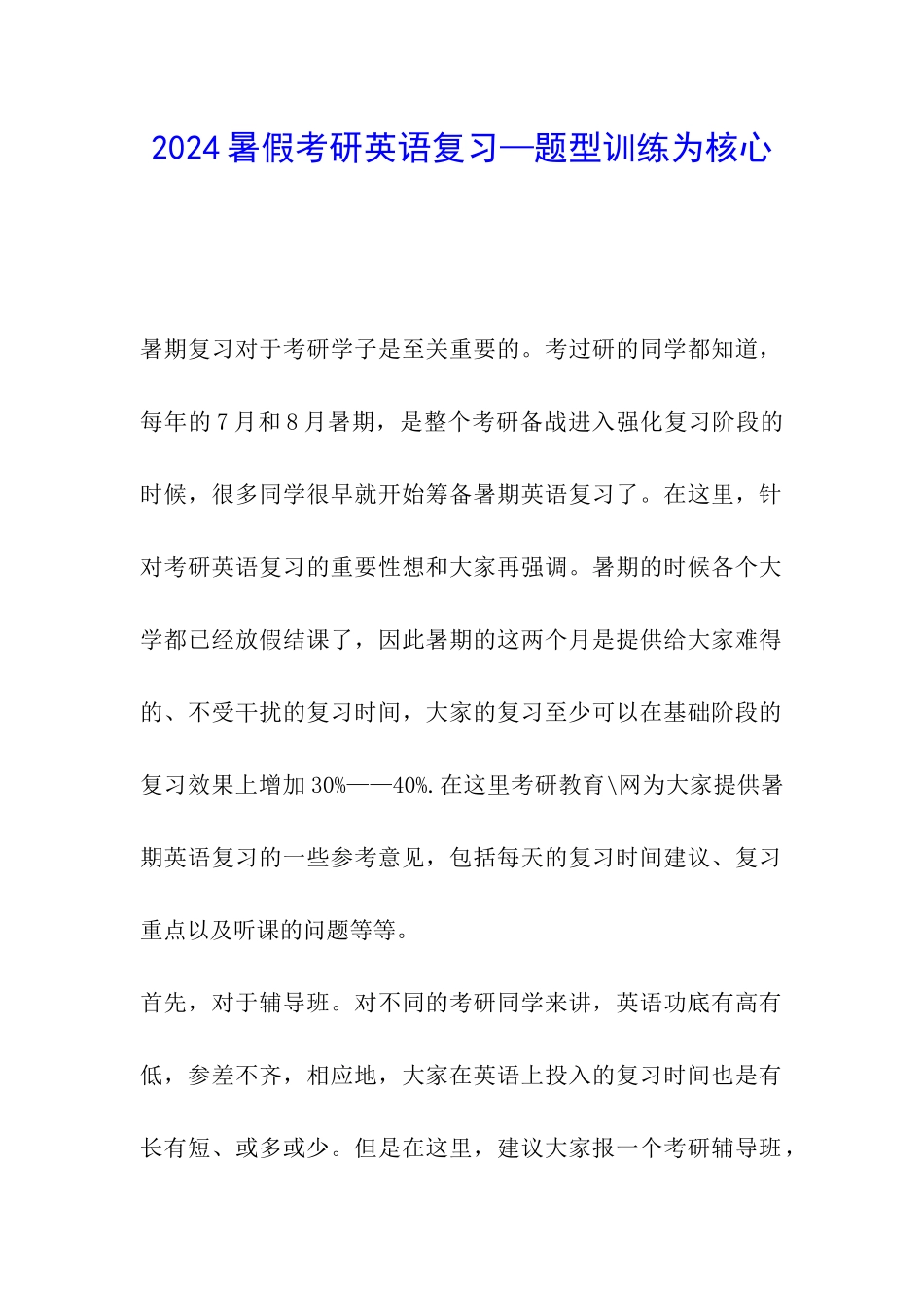 2024暑假考研英语复习—题型训练为核心_第1页